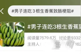 连吃3根生香蕉致肠梗阻，“罪魁祸首”还是它！专家提醒：别空腹吃图片