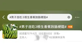 连吃3根生香蕉致肠梗阻，“罪魁祸首”还是它！专家提醒：别空腹吃图片