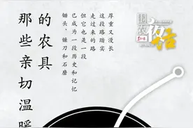 围农夜话丨那些亲切温暖的农具图片