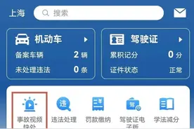 “事故视频快处”功能操作指南来了→图片