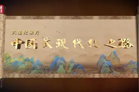 今日开播！六天带你看“中国式现代化之路”图片