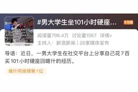 男生花700元坐101小时硬座回家？知情人：内容不实图片