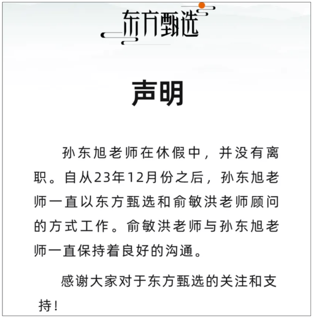 东方甄选披露董宇辉“分手费”终结版，俞敏洪回应诸多传闻