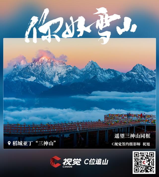 C视觉·C位追山⑨丨每一张都是手机屏保 隔屏仰望亚丁三大雪山