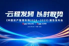 《中国资产管理市场2024—2025》即将发布，剖析行业新生态图片