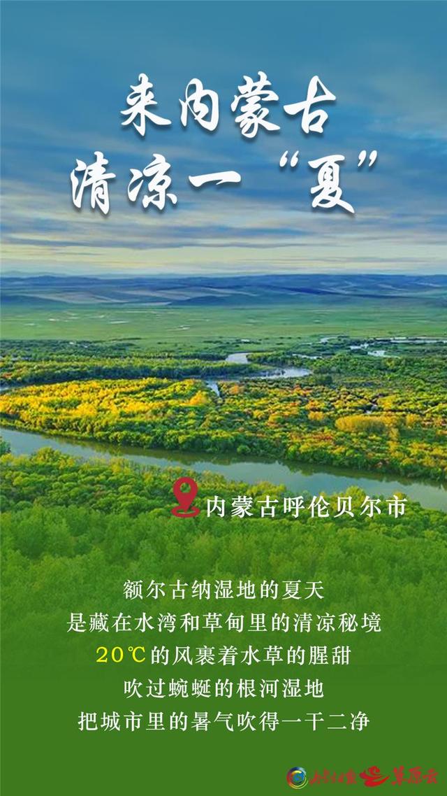 热热热！全国都在“蒸桑拿” ！ 内蒙古：我这里有18℃的夏天~~