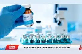 沃华医药：参枝苓口服液为国内唯一获批治疗阿尔茨海默症中成药视频封面