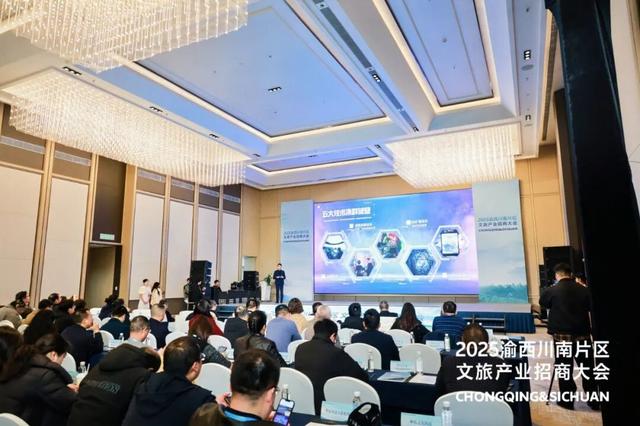 2025渝西川南片区文旅产业招商大会在永召开