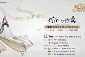雷佳领衔《时间的诗意》音乐会即将唱响广州：为古诗词寻找现代表达图片