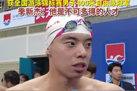 季新杰感叹全国游泳锦标赛成绩，点赞山东泳坛新星张展硕图片