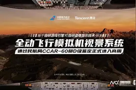 南航、腾讯研发的模拟飞行系统商用，飞行员可沉浸式体验鸟击图片
