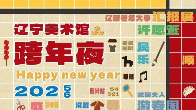 元旦，辽宁这些场馆陪你过个文化年！