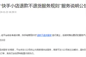 快手宣布：废止此服务→图片