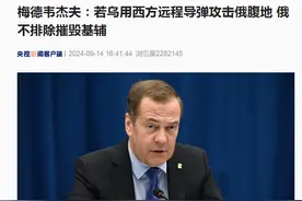 梅德韦杰夫：如果事关俄存亡，俄将在使用核武器问题上别无选择！曾称这一情况下俄不排除摧毁基辅图片