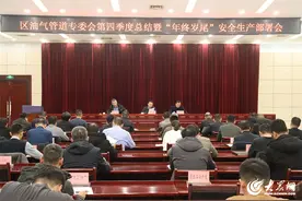 东营区油气管道安全生产专委会召开第四季度总结暨“年终岁尾”安全生产部署会图片