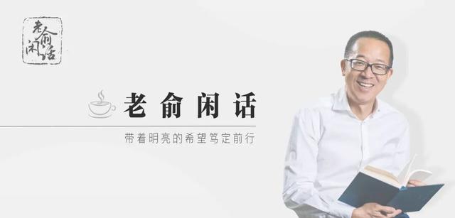老俞闲话 | 人生，体验而已