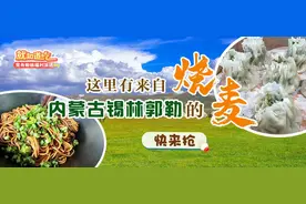 就知道吃丨这里有来自内蒙古的烧麦，实打实的鲜美图片