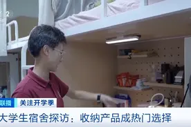 开学季大学生宿舍收纳产品成热门！还有哪些好物分享？记者探访图片