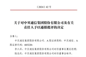 V观财报｜中贝通信被通报批评：多次微信号“抢跑”重大信息等图片