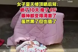 女子晒背10天瘦4斤冲上热搜，湖北省中医院最新提醒图片