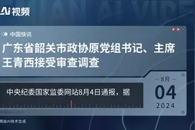 广东省韶关市政协原党组书记、主席王青西接受审查调查视频封面