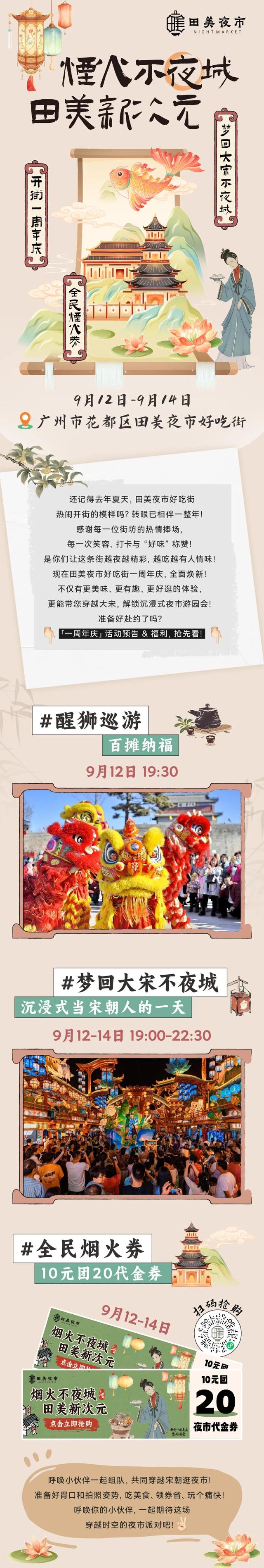 穿越，宋「潮」夜宴！田美夜市周年庆约起