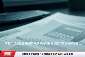 成都双流区启动第二批保租房源登记 共计531套房源视频封面
