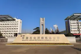 中国石化河南炼化公司今日揭牌运营 中国石化洛阳分公司成历史图片