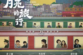 演员胡先煦：《穿过月亮的旅行》演的是爱情，也是爱的传递图片