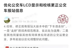 公交提示语“下车请走好”引争议，老年乘客：不吉利图片