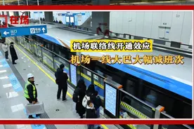 机场联络线开通以后，机场一线大巴大幅减班次图片