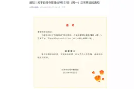 北京白塔寺管理处9月23日（周一）正常开放图片