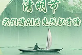 清明节，我们请AI为先烈献首诗图片