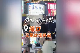 加速跑 再出发·海口 | 风雨之后 海口重启“烟火气”图片