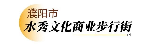 走，逛街去！河南新增12家省级旅游休闲街区