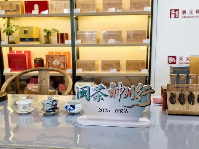 2025年闽茶神州行（西安站）活动启幕
