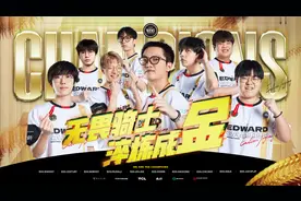 EDG夺世界冠军制造巨大惊喜，中国无畏契约成为亚洲之光图片