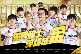 EDG夺世界冠军制造巨大惊喜，中国无畏契约成为亚洲之光图片