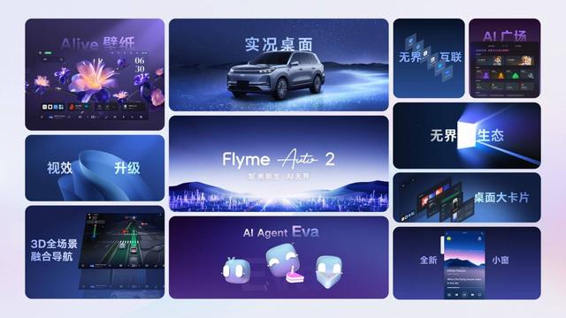 吉利发布了 Flyme Auto 2，并宣布不再开发传统智能座舱