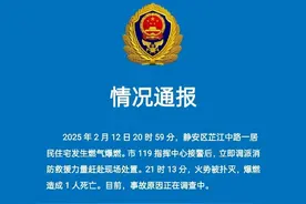 上海静安一住宅发生燃气爆燃，1人死亡图片