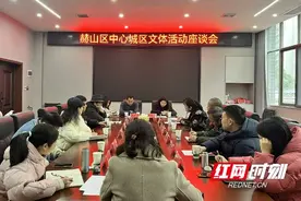 赫山区文旅广体局召开中心城区文体活动座谈会图片