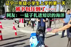 辽宁一年级小学生上学的第一天，被书包压倒了……网友：一猛子扎进知识的海洋图片
