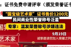 1200元就能办“国宝级艺术家”证书，民间商业性荣誉称号泛滥图片