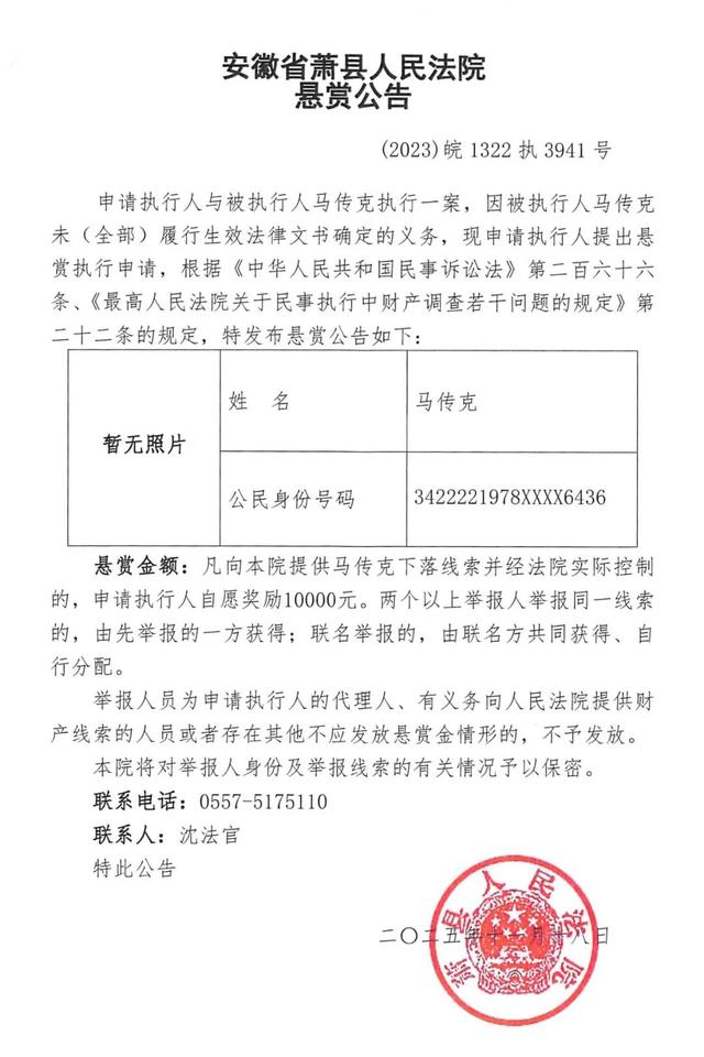 萧县法院执行悬赏公告（本次6人）