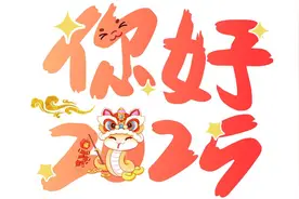 铁东区“联墨迎春 灵蛇启瑞”春联作品网络展图片