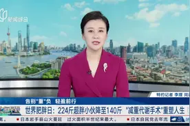 告别“重”负 轻盈前行 世界肥胖日：224斤超胖小伙降至140斤“减重代谢手术”重塑人生视频封面