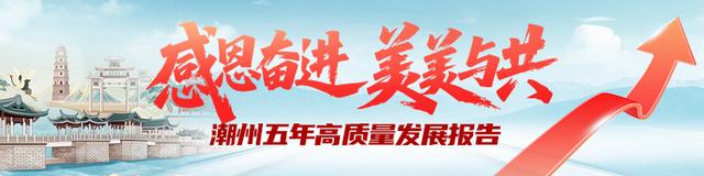 兴文化：守正创新续文脉丨感恩奋进五载 潮州美美与共