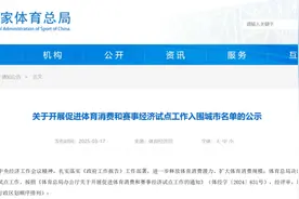 国家发布体育试点城市名单，济南、威海两市入围图片