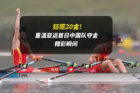 狂揽20金！重温亚运首日中国队夺金精彩瞬间图片