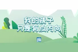 孩子只是有点内向，怎么就是孤独症了？图片